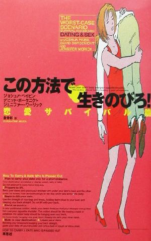 この方法で生きのびろ 恋愛サバイバル篇 ジョシュア ペイビン; 倉骨 彰