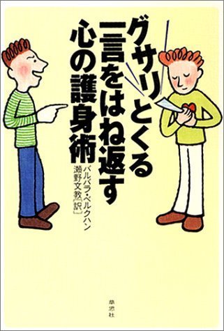 グサリとくる一言をはね返す心の護身術 [Apr 01， 2002] バルバラ ベルクハン Berckhan，Barbara; 文教， 瀬野