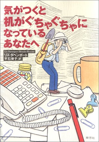 気がつくと机がぐちゃぐちゃになっているあなたへ [Sep 07， 2002] リズ・ダベンポート; 平石 律子