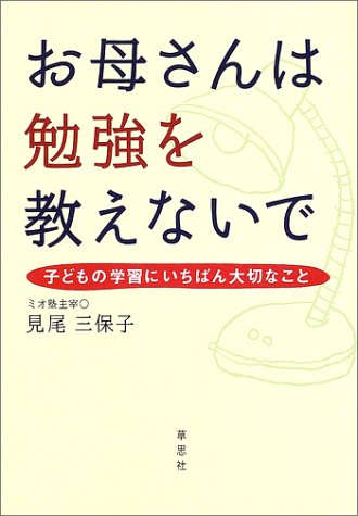 お母さんは勉強を教えないで: 子どもの学習にいちばん大切なこと [Oct 01， 2002] 見尾 三保子