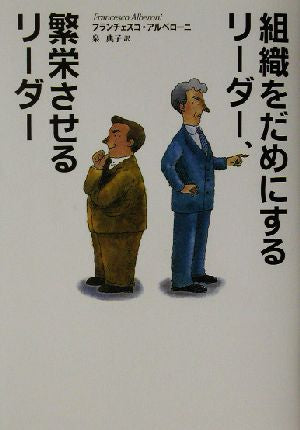 組織をだめにするリーダー、繁栄させるリーダー [Dec 01， 2002] フランチェスコ アルベローニ Alberoni，Francesco; 典子， 泉