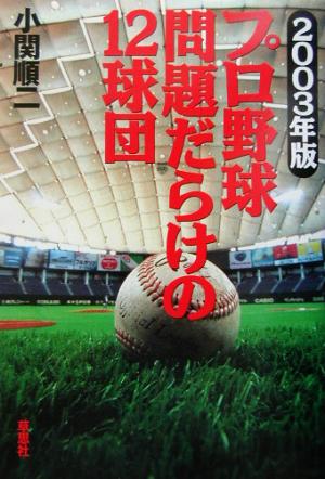 2003年版 プロ野球 問題だらけの12球団 [Mar 01， 2003] 小関 順二
