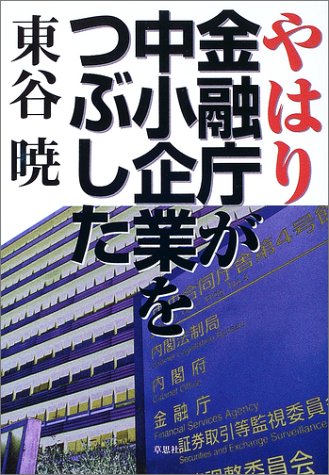 やはり金融庁が中小企業をつぶした 東谷 暁