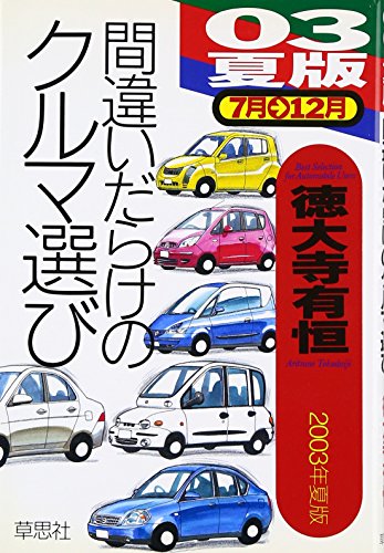 間違いだらけのクルマ選び [May 24， 2003] 徳大寺 有恒; 穂積 和夫
