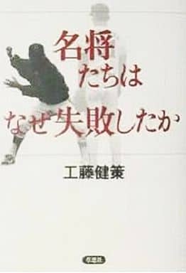 名将たちはなぜ失敗したか 工藤 健策