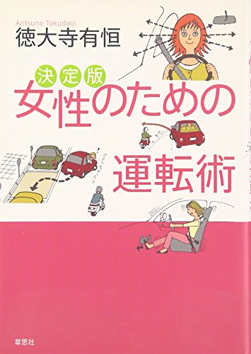 決定版 女性のための運転術 [Oct 01， 2003] 徳大寺 有恒