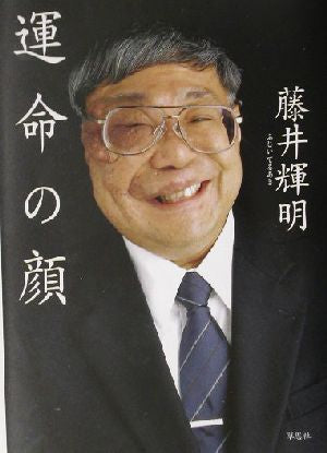 運命の顔 [Oct 24， 2003] 藤井 輝明
