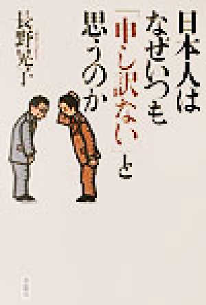 日本人はなぜいつも「申し訳ない」と思うのか 長野 晃子