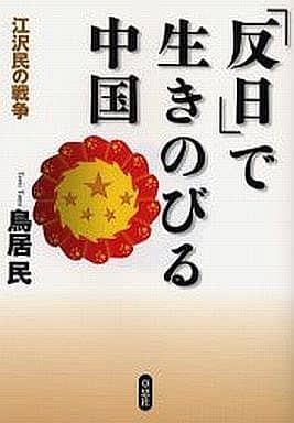 「反日」で生きのびる中国 -江沢民の戦争 [Feb 24， 2004] 鳥居 民
