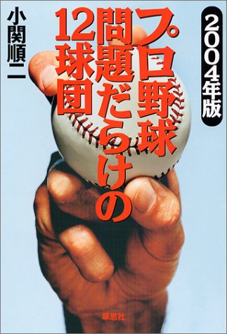 2004年版 プロ野球 問題だらけの12球団 [Mar 01， 2004] 小関 順二