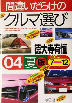 間違いだらけのクルマ選び (04年夏版) [Jun 10， 2004] 徳大寺 有恒