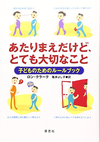 あたりまえだけど、とても大切なこと: 子どものためのル-ルブック [Jun 28， 2004] ロン クラーク Clark，Ron; よし子， 亀井