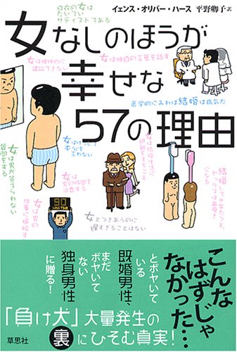 女なしのほうが幸せな57の理由 [Dec 01， 2004] イェンス・オリバー ハース Haas，Jens Oliver; 卿子， 平野