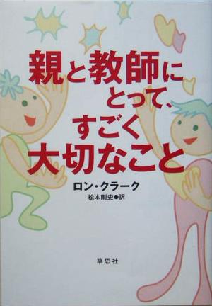 親と教師にとって、すごく大切なこと [Feb 26， 2005] ロン・クラーク; 松本 剛史