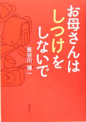 お母さんはしつけをしないで [May 01， 2005] 長谷川 博一