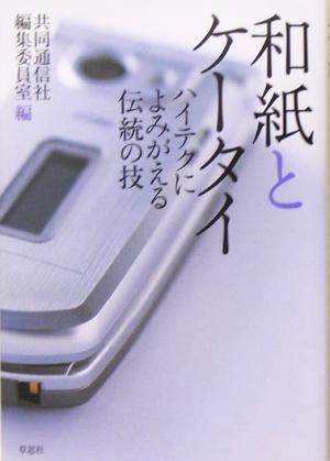 和紙とケータイ: ハイテクによみがえる伝統の技 [Apr 01， 2005] 共同通信社編集委員室