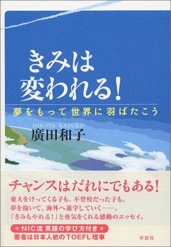きみは変われる!: 夢をもって世界に羽ばたこう [Jul 01， 2005] 廣田 和子