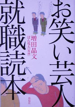 お笑い芸人就職読本 増田 晶文; ぽん竜太