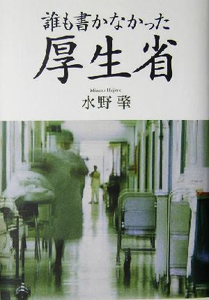 誰も書かなかった厚生省 水野 肇