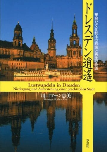 ドレスデン逍遥: 華麗な文化都市の破壊と再生の物語 川口 マーン惠美
