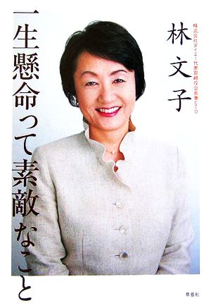 一生懸命って素敵なこと [Jan 13， 2006] 林 文子