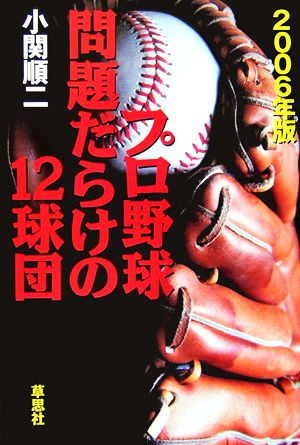 2006年版 プロ野球 問題だらけの12球団 [Mar 01， 2006] 小関 順二
