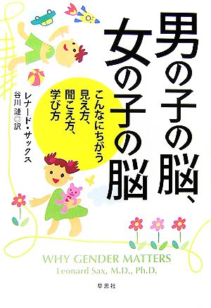 男の子の脳、女の子の脳: こんなにちがう見え方、聞こえ方、学び方 [May 01， 2006] レナード サックス Sax，Leonard; 漣， 谷川