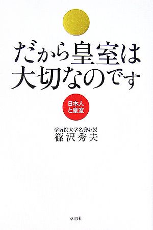 だから皇室は大切なのです-日本人と皇室 [Oct 07， 2006] 篠沢 秀夫
