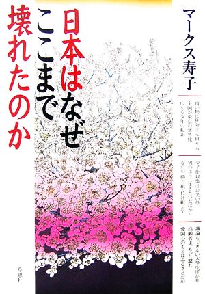 日本はなぜここまで壊れたのか [Oct 26， 2006] マークス 寿子