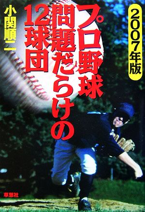 2007年版 プロ野球 問題だらけの12球団 [Mar 01， 2007] 小関 順二