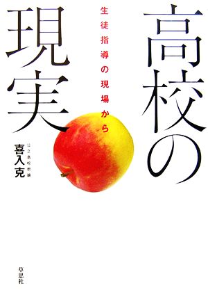 高校の現実―生徒指導の現場から [Mar 24， 2007] 喜入 克
