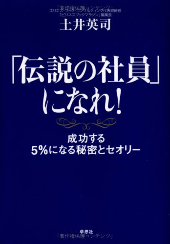 「伝説の社員」になれ！ 成功する5％になる秘密とセオリー [単行本（ソフトカバー）] [Apr 17， 2007] 土井 英司