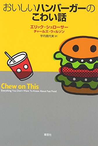 おいしいハンバーガーのこわい話 [Apr 24， 2007] エリック シュローサー; 宇丹 貴代実