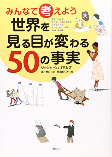 みんなで考えよう 世界を見る目が変わる50の事実 [Apr 24， 2007] ジェシカ ウィリアムズ 朝倉 めぐみ; 酒井 泰介