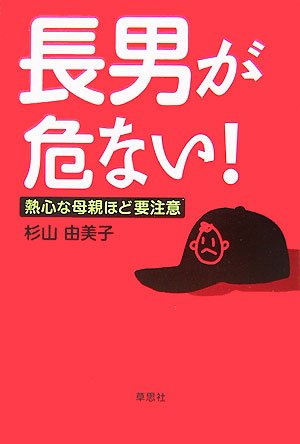 長男が危ない!―熱心な母親ほど要注意 [May 18， 2007] 杉山 由美子