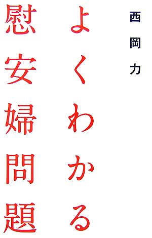 よくわかる慰安婦問題 西岡 力