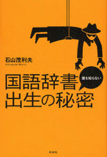 国語辞書 誰も知らない出生の秘密 石山 茂利夫