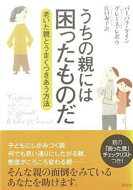 うちの親には困ったものだ―老いた親とうまくつきあう方法 [Sep 29， 2007] バーバラ ケイン/グレース レボウ; 江口泰子