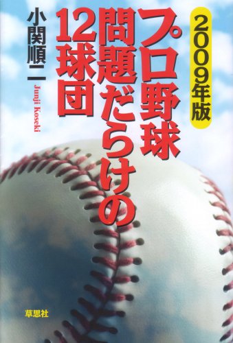 2009年版 プロ野球問題だらけの12球団 [Mar 26， 2009] 小関 順二