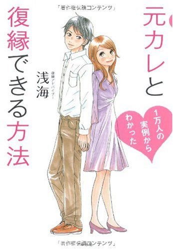 元カレと復縁できる方法 (1万人の実例からわかった) [Nov 25， 2009] 浅海