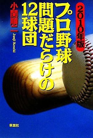 2010年版 プロ野球 問題だらけの12球団 [Mar 25， 2010] 小関順二