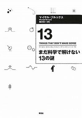 まだ科学で解けない13の謎 マイケル・ブルックス; 楡井浩一