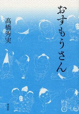 おすもうさん 高橋秀実 （たかはし・ひでみね）