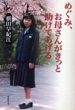 文庫 めぐみ、お母さんがきっと助けてあげる (草思社文庫 よ 1-1) 横田早紀江