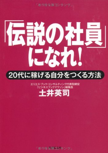 文庫 「伝説の社員」になれ！ (草思社文庫 ど 1-1) [Feb 05， 2011] 土井英司