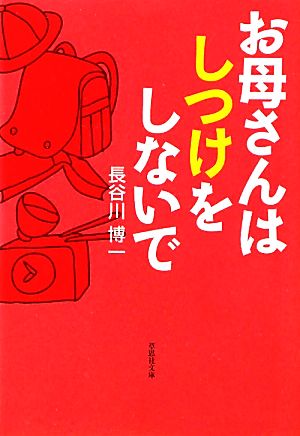 文庫 お母さんはしつけをしないで (草思社文庫 は 1-1) [Feb 05， 2011] 長谷川博一