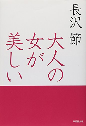 文庫 大人の女が美しい (草思社文庫 な 1-1) [Apr 12， 2011] 長沢節