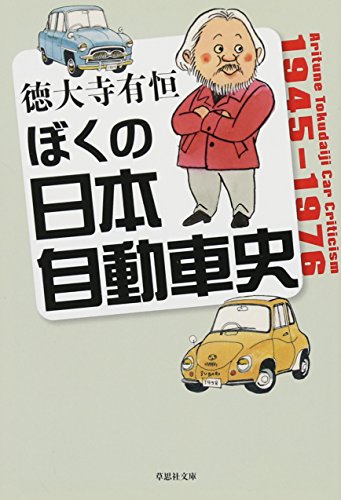 文庫 ぼくの日本自動車史 (草思社文庫 と 1-1) 徳大寺有恒
