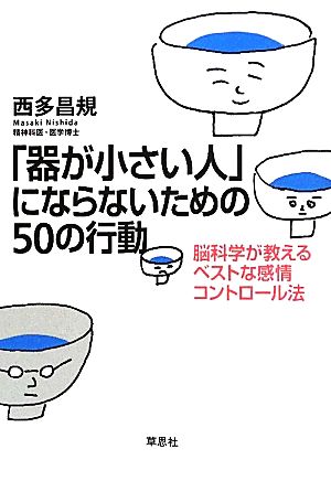 「器が小さい人」にならないための50の行動 脳科学が教えるベストな感情コントロール法 西多昌規