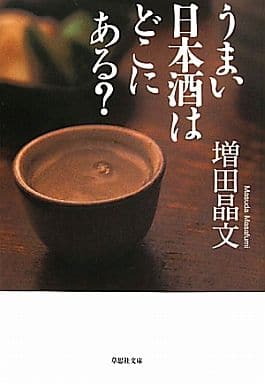 うまい日本酒はどこにある？ (草思社文庫) 増田晶文